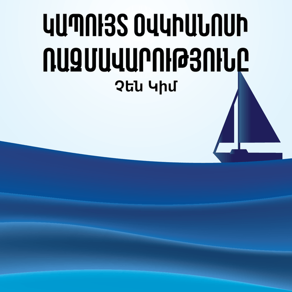 Կապույտ օվկիանոսի ռազմավարությունը / Blue Ocean Strategy